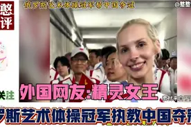 俄罗斯艺术体操冠军帮助中国夺冠！外网友:冠军知道如何制造冠军视频封面