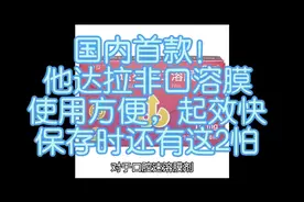 国内首款！他达拉非口溶膜，使用方便，起效快，还有这2怕