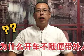 开车不要随便带外人，是人情冷漠，还是明智的选择视频封面