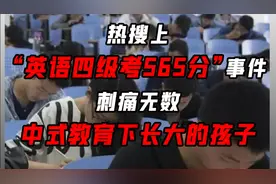 引众怒的“英语四级考565分”事件，曝光正在伤害孩子的病态教育视频封面