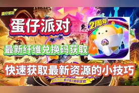 蛋仔派对，最新纤维兑换码获取。