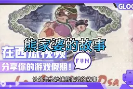 熊家婆虽然这东西不一定存在，但已深深地留在我们的童年回忆中。视频封面