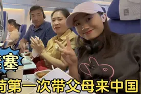 越南媳妇阿荷第一次带父母来大中国，从深圳机场中转直达首都北京视频封面