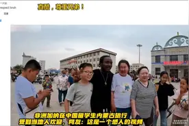 非洲加纳在中国留学生内蒙古旅行，国外网友：这是个感人的视频。视频封面