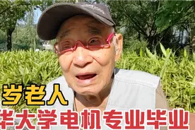 91岁老人清华大学电机专业毕业,分配到科学院为什么调到钢铁厂？视频封面