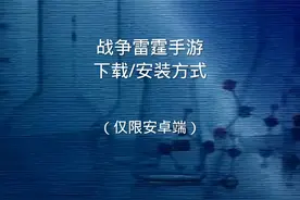 （清朝老片）战争雷霆手游下载方式