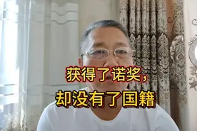 得了诺奖，却没有了国籍。视频封面