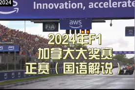 2024年F1加拿大大奖赛正赛（国语解说）