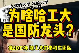 普大帝点名要看的大学，为什么哈工大，能成为国防七子之首？视频封面