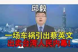 邱毅：一场车祸引出蔡英文，出卖台湾人民内幕！视频封面