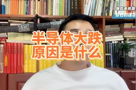 半导体大跌；原因是什么视频封面