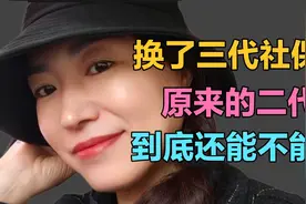 银行退休阿姨：办理了三代社保卡 原来的二代卡到底还能不能用视频封面