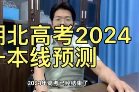 2024湖北高考分数线预测#2024高考 #高考分数线预测#湖北高考视频封面