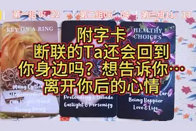 附字卡：断联的他还会回到你身边吗？此时想告诉你什么？