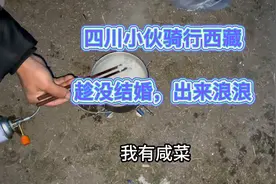 四川小伙骑行西藏，被问原因，憨厚一笑，结了婚就出不来了视频封面