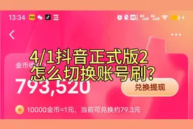 4/1抖音正式版2
怎么切换账号刷？