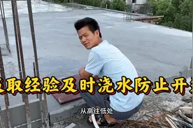 吸取上次浇筑楼面的经验这次完工两个小时就赶紧去补充水分防开裂视频封面