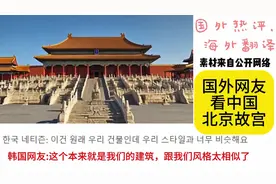 国外网友看中国北京故宫，为什么觉得震撼世界！视频封面