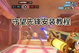 《守望先锋安装教程》新手指南🔥