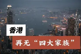 香港，再无“四大家族” 李兆基走了，李嘉诚陷入漩涡视频封面