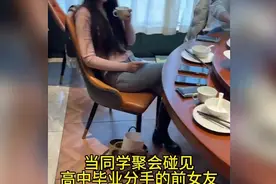 同学聚会的尴尬瞬间：高中情侣重逢视频封面