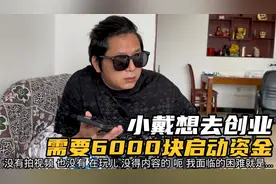 小戴想创业自己做老板，需要6000块启动资金，百万表示数额太大了视频封面