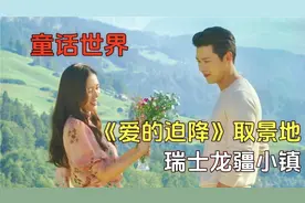 《爱的迫降》取景地，童话式的世外桃源，瑞士龙疆小镇视频封面