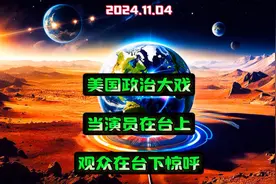 美国政治大戏：当“演员”在台上，观众在台下惊呼真相