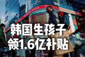 韩国新生儿9年来首次正增长，没啥秘诀就砸钱，头胎给32.8万视频封面