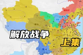 一张图看懂解放的全过程 上集 #历史 #战争 #地图 #知识