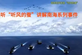 第九集 听“听风的蚕”讲解南海系列事件