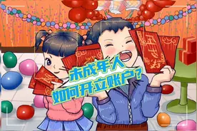 过年要发压岁钱啦！未成年人如何开立银行账户？