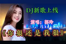 郭玲DJ新歌上线《你狠还是我狠》伤感催泪旋律优美深情入心好听