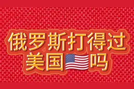 俄罗斯打得过美国吗？视频封面