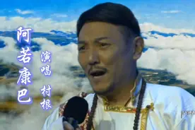 云海之上，村根深情演绎藏语民歌《阿若康巴》视频封面