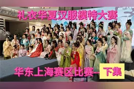 今天带大家把礼衣华夏汉服模特大赛华东上海赛区的最后一集看完。视频封面