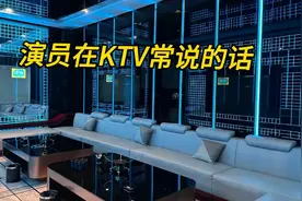 商K演员说的暗语你听懂了吗？视频封面