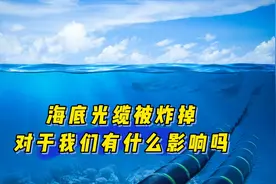 如果红海海底光缆被切断，除了不能上网看视频，对中国有什么影响