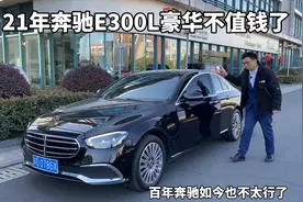 21年奔驰E300L豪华版，百年奔驰如今也不太行了，二手车还值多少视频封面