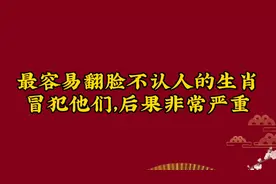 最容易翻脸不认人的生肖，冒犯他们，后果非常严重，有你吗视频封面