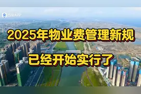 2025年物业费管理新规，你准备好了吗？🏙️💰视频封面