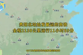 贵阳北站始发最远的高铁全程2138公里运行11小时59分走重庆方向视频封面