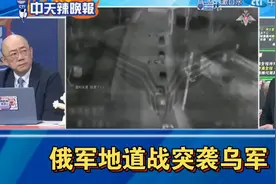 爆俄军地道战突袭乌军，上演“大逃杀”视频封面