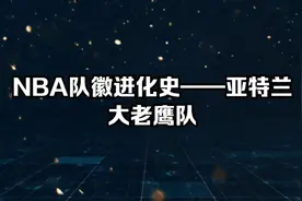 NBA队徽进化史——亚特兰大老鹰队视频封面