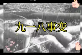1931年9月18日日本驻中国东北地区的关东军以武力侵占东北的事件视频封面