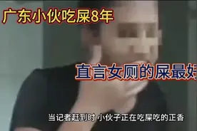 屎当饭吃？广东小伙吃女性大便8年！直言饿了就想吃！视频封面