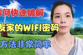 如何用最快的速度破解朋友家的WIFI密码，教你一招非常简单