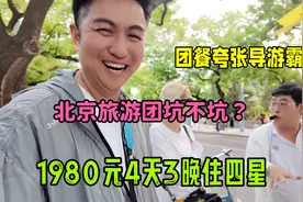 北京旅游团坑不坑？导游霸气团餐夸张，这一趟玩的真无语了！视频封面