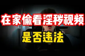 自己一个人躲在家偷中偷看“淫秽视频”违法吗？警察抓到如何处理