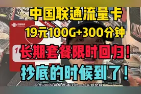 抄底的时候到了！联通19元100G长期套餐免费办理！5G黄金速率！视频封面